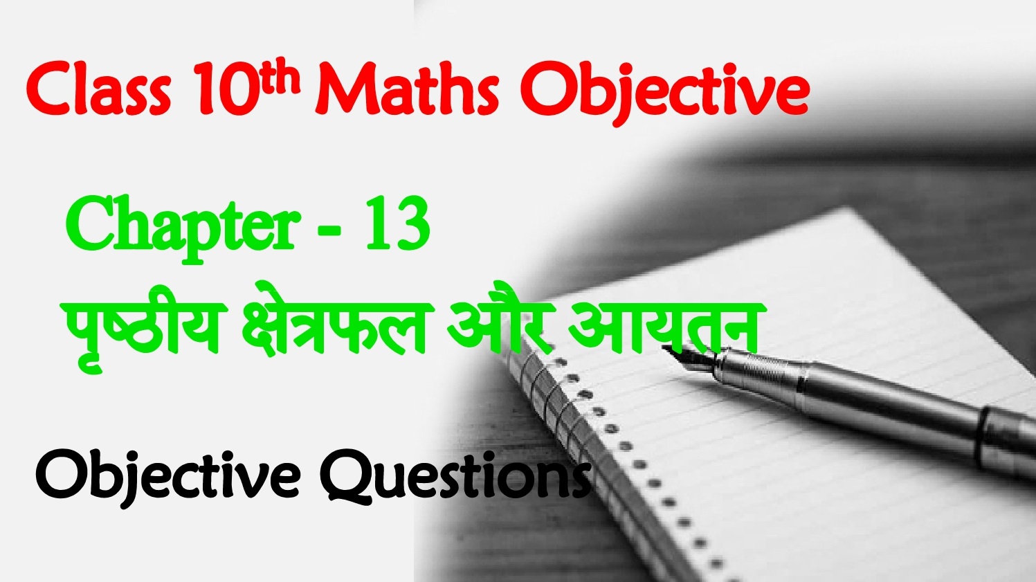 BSEB Class 10th Maths Ch 13. पृष्‍ठीय क्षेत्रफल और आयतन