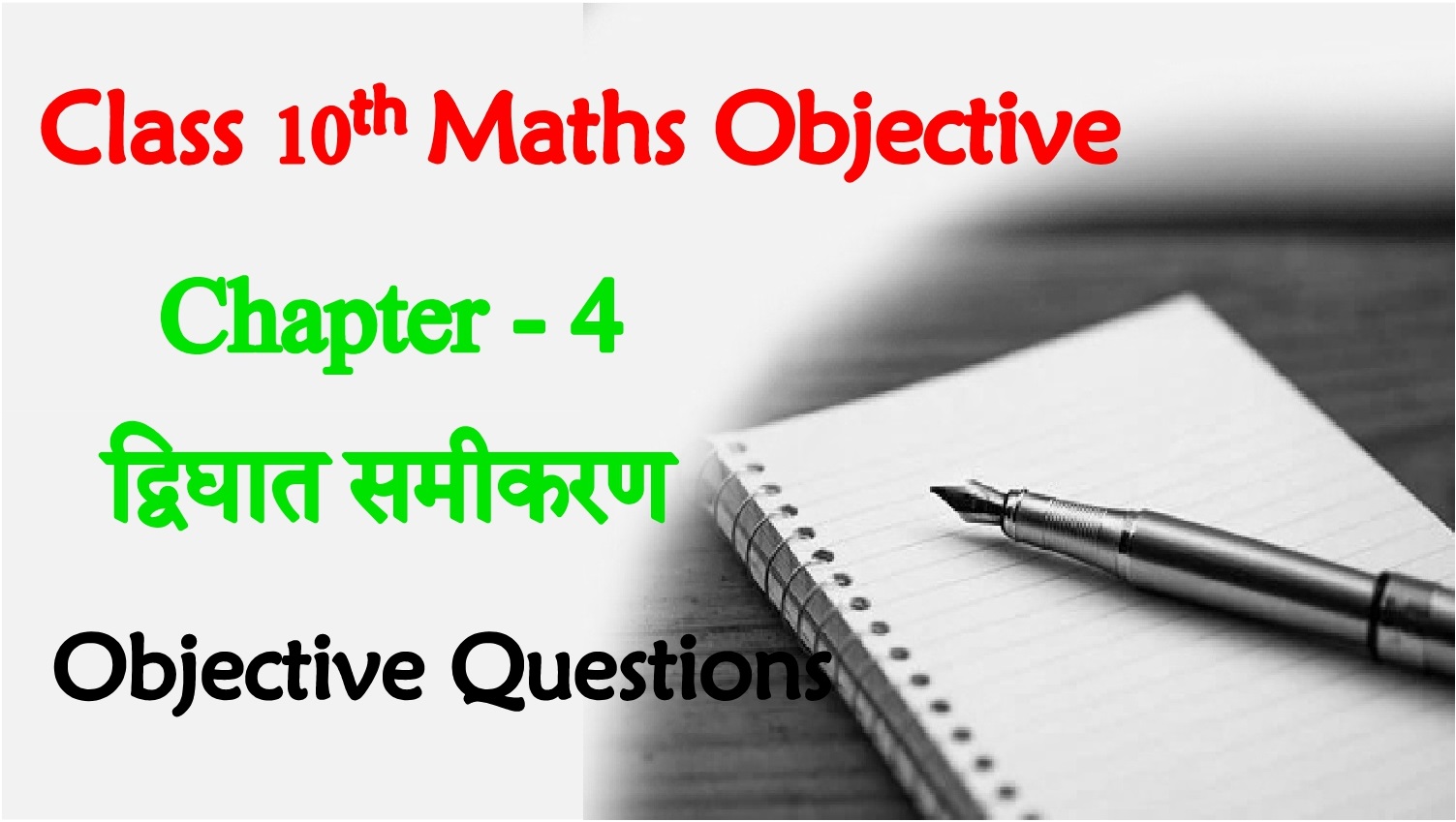 BSEB Class 10th Maths Ch 4. द्विघात समीकरण (Quadratic Equation)