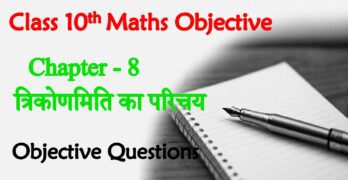 BSEB Class 10th Maths Ch 8. त्रिकोणमिति का परिचय