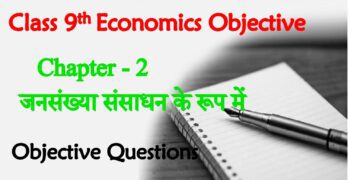 Sansadhan Ke Rup Me Log Class 9th Objective Questions
