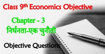 Nirdhanta Ek Chunauti Class 9th Objective Question