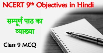 ncert 9th mcq hindi
